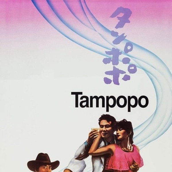 Screening, Tampopo (タンポポ) (1985)