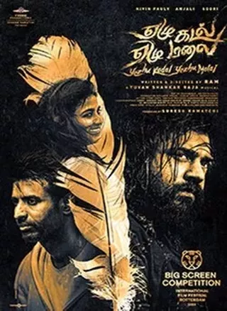 Image: Yezhu Kadal Yezhu Malai